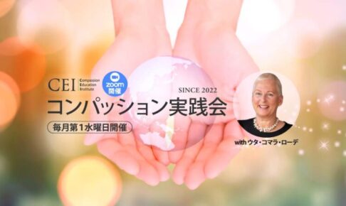 コンパッション実践会