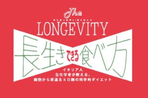 長生きできる食べ方