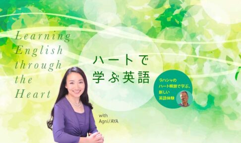ハートで学ぶ英語 ― ラハシャのハート瞑想で学ぶ、新しい英語体験
