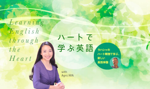 ハートで学ぶ英語 ― ラハシャのハート瞑想で学ぶ、新しい英語体験