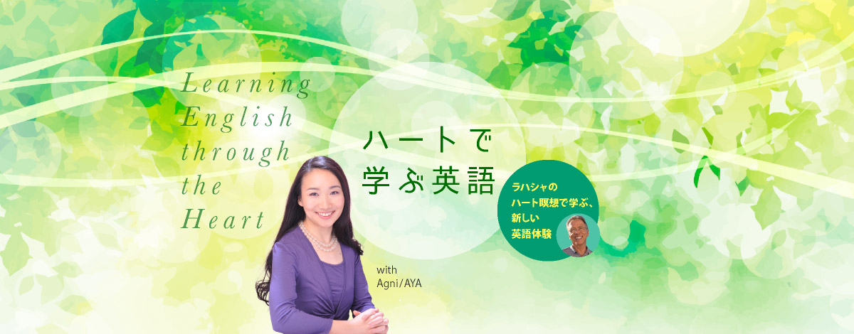 ハートで学ぶ英語