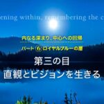 第三の目─直観とビジョンを生きる