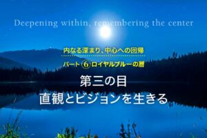 第三の目─直観とビジョンを生きる