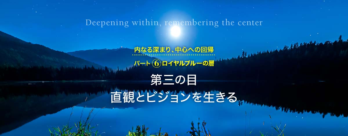 第三の目─直観とビジョンを生きる
