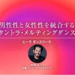 男性性と女性性を統合するタントラ・メルティングダンス─ヒーラ ダンスワーク