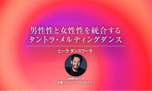 男性性と女性性を統合するタントラ・メルティングダンス─ヒーラ ダンスワーク