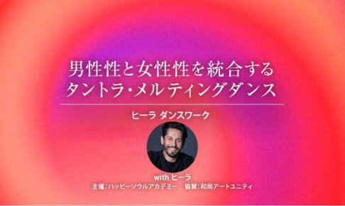 男性性と女性性を統合するタントラ・メルティングダンス─ヒーラ ダンスワーク 2Days