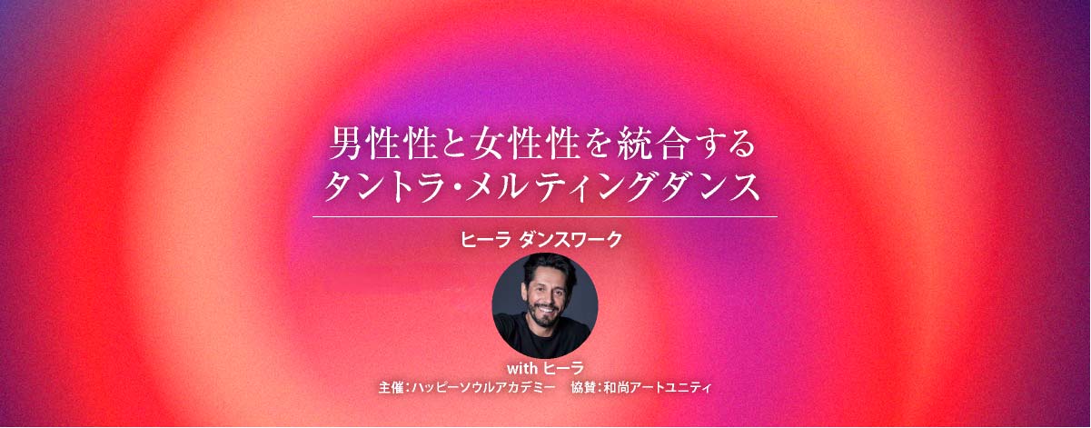 男性性と女性性を統合するタントラ・メルティングダンス─ヒーラ ダンスワーク 2Days