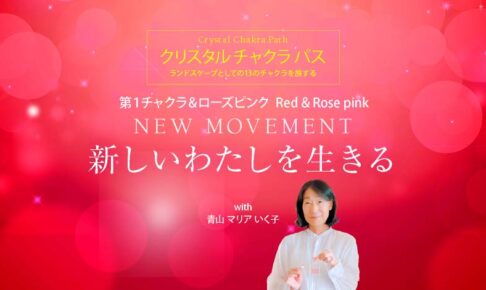 クリスタル チャクラ パス ─ 第1 & ローズピンク Red & Rose pink「NEW MOVEMENT─新しいわたしを生きる」