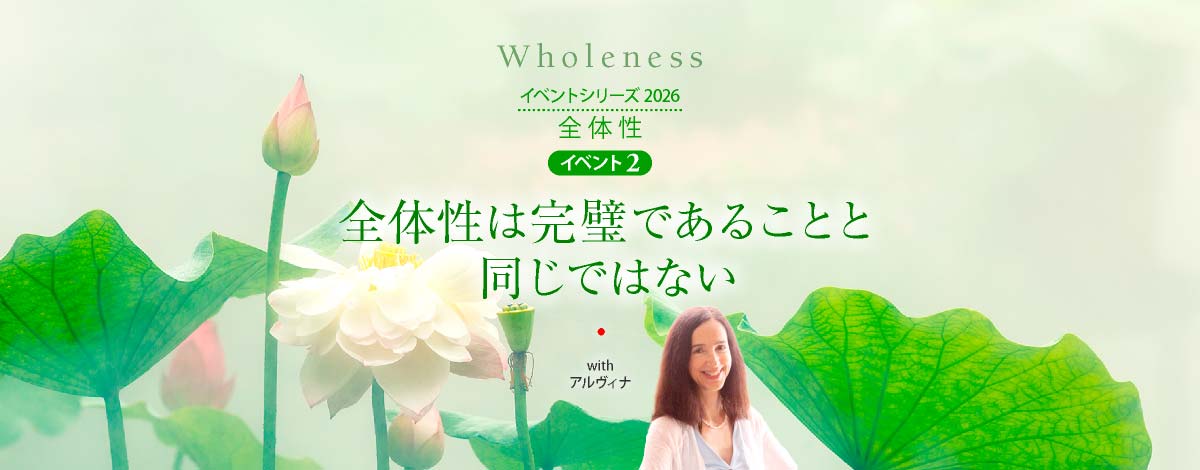 「全体性」イベント２ ─ 全体性は完璧であることと同じではない
