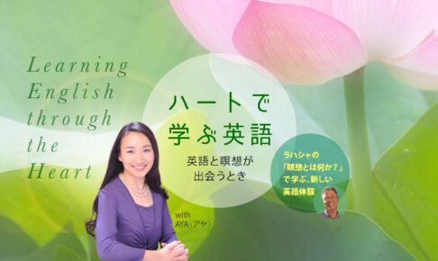 ハートで学ぶ英語 ─ ラハシャの「瞑想とは何か?」で学ぶ、新しい英語体験