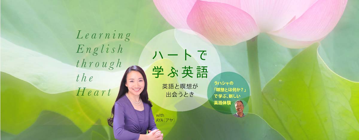 ハートで学ぶ英語 ─ ラハシャの「瞑想とは何か?」で学ぶ、新しい英語体験