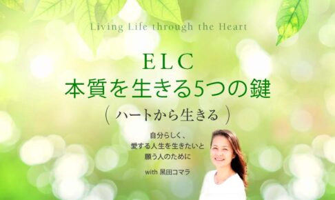 ELC 本質を生きる5つの鍵─ハートから生きる