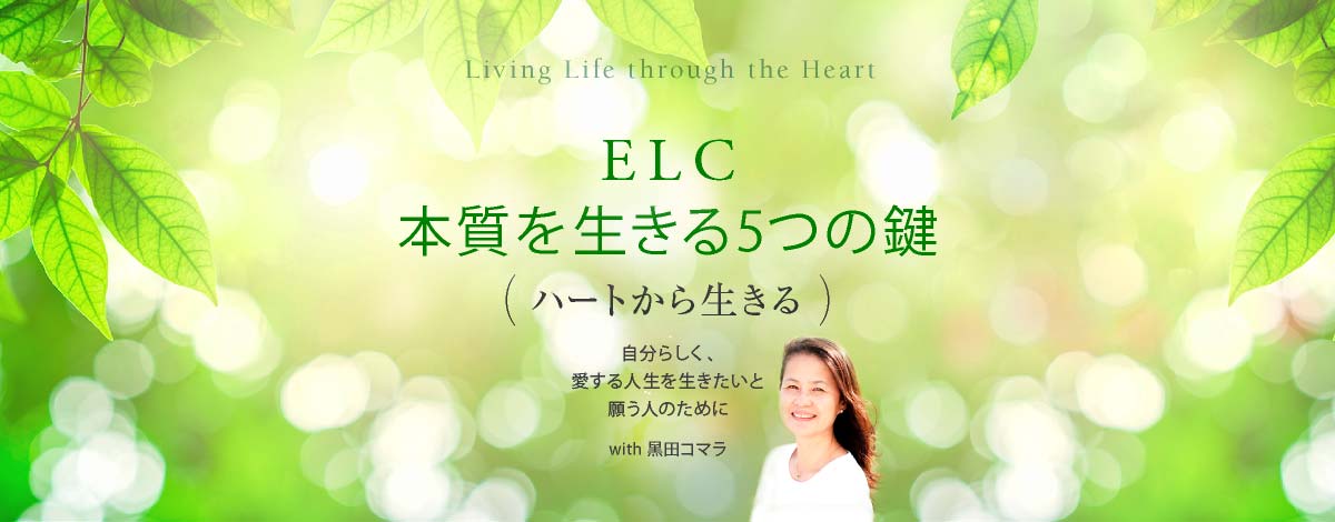 ELC 本質を生きる5つの鍵─ハートから生きる