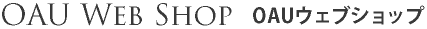 OAUウェブショップ