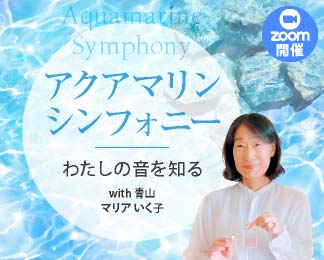 アクアマリン シンフォニー