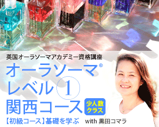 オーラソーマ レベル1