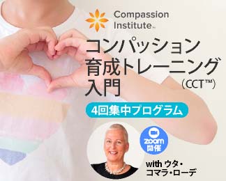 コンパッション育成トレーニング（CCT）入門