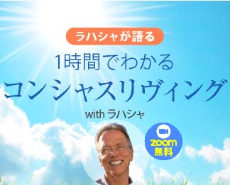 ラハシャが語る １時間でわかるコンシャスリヴィング