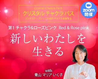 クリスタル チャクラ パス