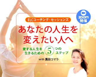 ELCコーチング・セッションズ