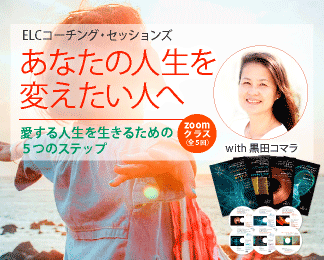 ELCコーチング・セッションズ Zoomクラス ELCコーチング・セッションズ Zoomクラス