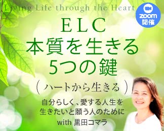 ELC本質を生きる5つの鍵 Zoomクラス