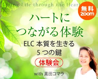 「ハートにつながる体験～ Opening to the Heart～」 無料 Zoom開催