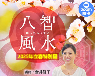 八智風水～2025年立春 特別編～ Zoom開催