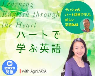 ハートで学ぶ英語