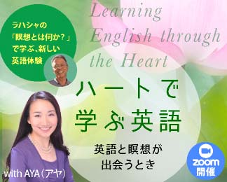 ハートで学ぶ英語