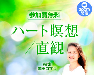 ハート瞑想