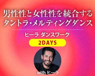 男性性＆女性性のタントラ・メルティングダンス