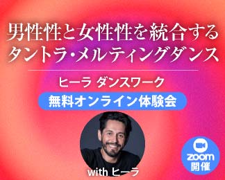 男性性＆女性性のタントラ・メルティングダンス