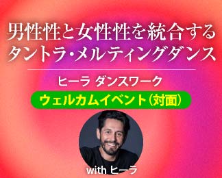 男性性＆女性性のタントラ・メルティングダンス