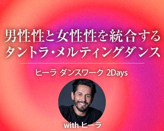 男性性＆女性性のタントラ・メルティングダンス