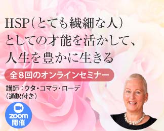 「HSP（とても繊細な人）としての才能を活かして、人生を豊かに生きる」