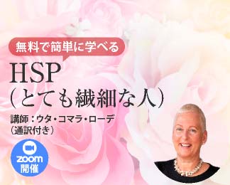 無料で簡単に学べるHSP（とても繊細な人）