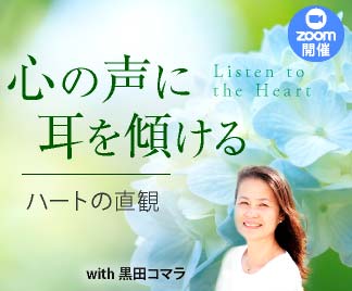 心の声を聴く