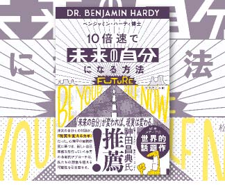 10倍速で「未来の自分」になる方法