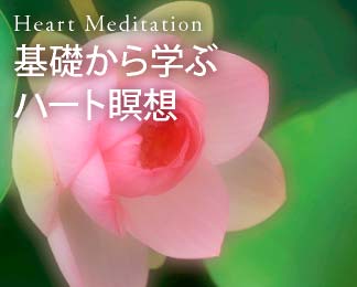 愛と喜びの人生を生きる