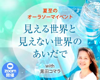 夏至のオーラソーマイベント