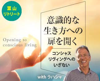 意識的な生き方への扉を開く