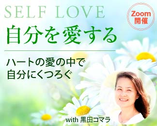 Self-Love 自分を愛する