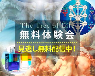 生命の木の旅  with オーラソーマ＆大天使 無料体験会